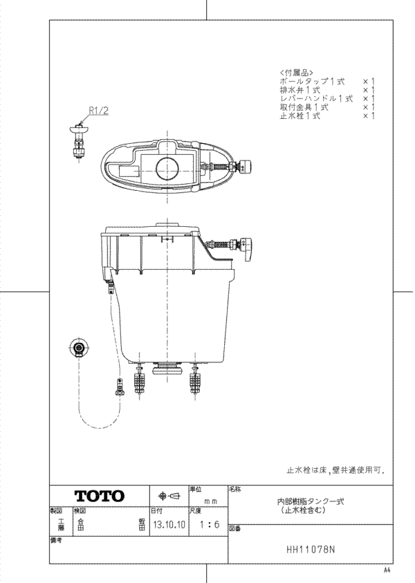 HH11078N 内部樹脂タンク一式 （止水栓含む）【TOTO】 のことなら水道