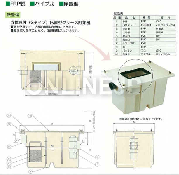 GF3-20G、GF3-35G、GF3-50G【ホーコス】床置型グリース阻集器『パイプ流入式』 点検窓付タイプ FRP蓋付のことならONLINE  JP（オンライン）