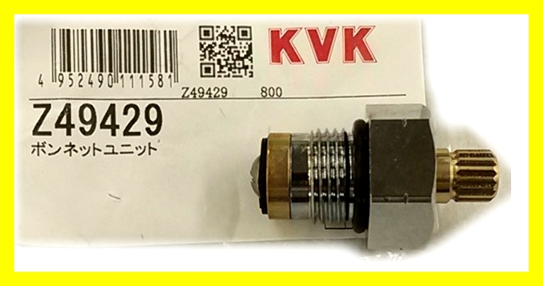 KVK 止水ボンネツト Z411431 - 3