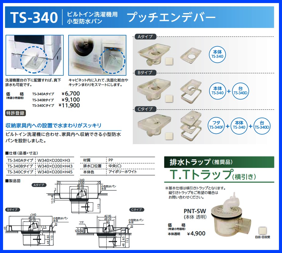 TS-340 プッチエンデバー 【テクノテック】洗濯機用小型防水パン（横