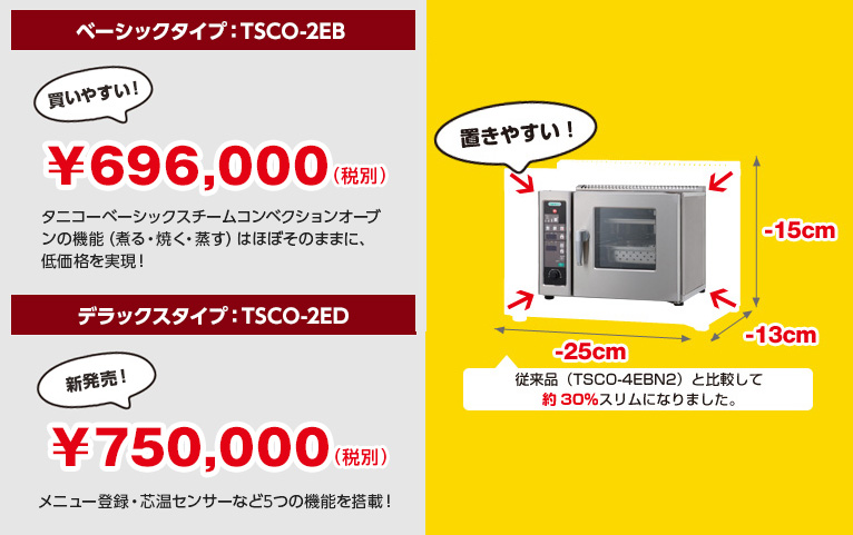 TSCO-2ED 小型卓上スチームコンベクションオーブン【タニコー