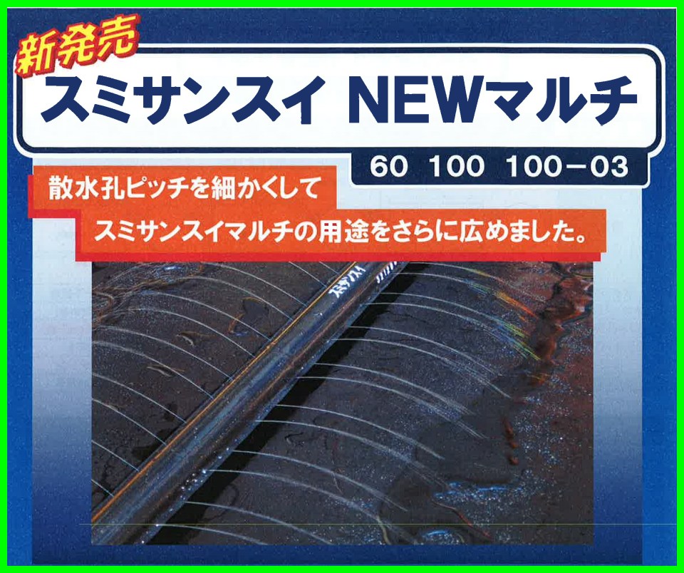 予約販売品 日本農業システムスミサンスイNEWマルチ100-3 200m 5巻セット