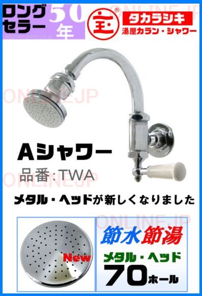 宝式ワンタッチA形シャワー（節水・節湯） TWA 【株式会社カクダイ】の 