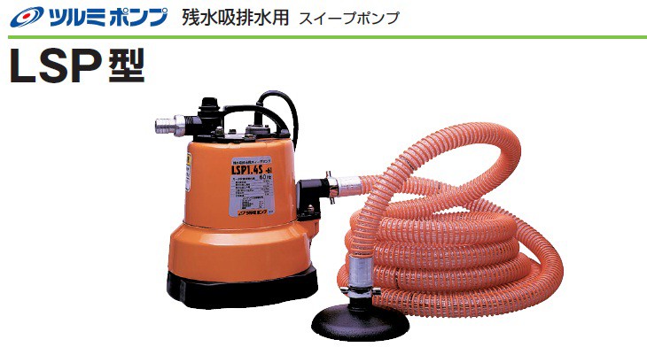 LSP1.4S 0.48KW/100V【ツルミポンプ】 水中ポンプ 汚水 残水吸排水ポンプのことならONLINE JP（オンライン）
