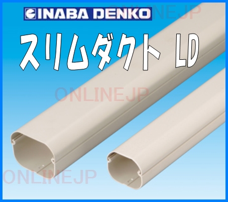 Ld 70 I スリムダクトld Inaba イナバ エアコン 空調 冷媒配管用配管化粧カバー 直管 70タイプ アイボリー 10本入のことならonline Jp オンライン