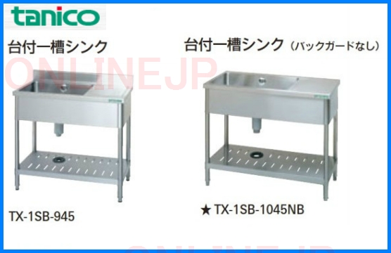 TX-1SB【tanico タニコー】 厨房用キッチン 流し台 台付1槽シンク の