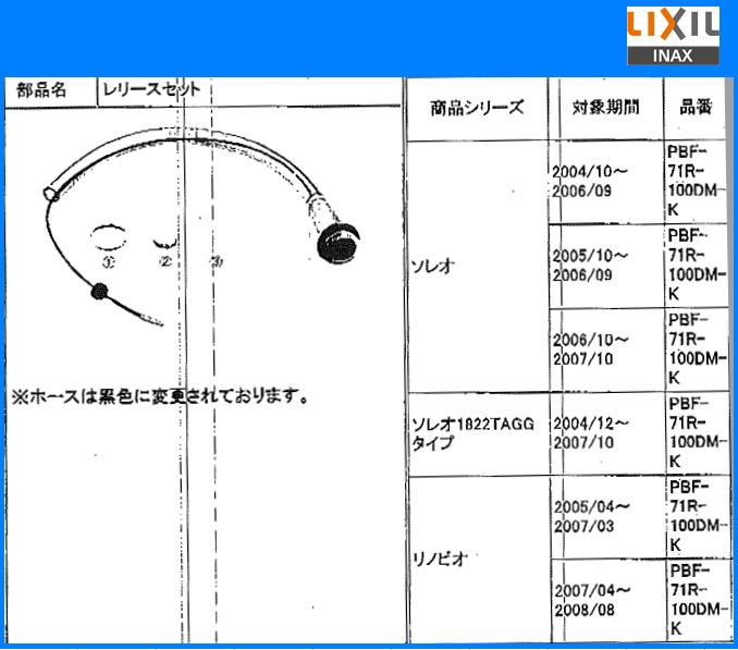 高額売筋】 LIXIL INAX レリースセット PBF-71R-100DJ-K 部品