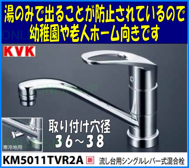KM5011TVR2A『在庫処分』【KVK】台付シングルレバー式混合栓（湯側回転角度規制） キッチン用水栓のことならONLINE JP（オンライン）