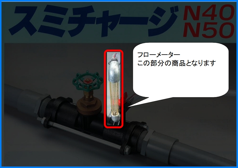 スミチャージ 液肥混入器 N-50用 フローメーターセット（継手付） N-50用のことならONLINE JP（オンライン）