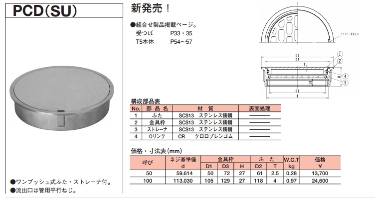 長谷川鋳工所】ステンレス鋳鋼製 掃兼ドレン PCD(SU)のことならONLINE