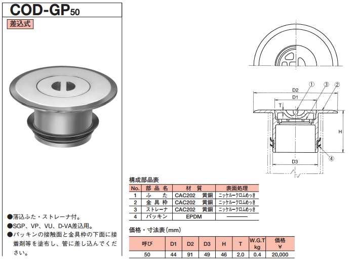 COD-GP 50 掃兼ドレン【長谷川鋳工所】 のことならONLINE JP（オンライン）