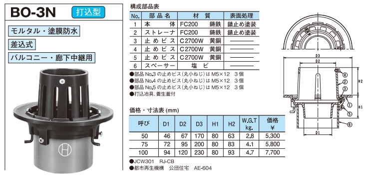 BO-3N【長谷川鋳工所】バルコニー・廊下 中継用 都市再生機構 AE-604