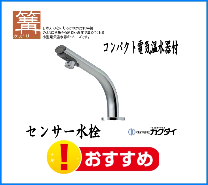 239-001-1【カクダイ】小型電気温水器（センサー水栓つき）のことなら
