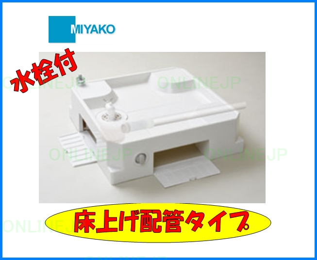 正規逆輸入品 KSBS-6464SNW ミヤコ MIYAKO 洗濯機防水パン 嵩上げ一体タイプ 水栓付