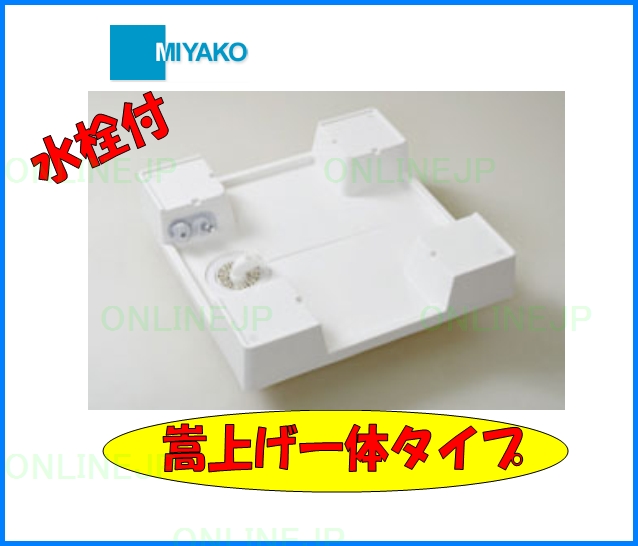 正規逆輸入品 KSBS-6464SNW ミヤコ MIYAKO 洗濯機防水パン 嵩上げ一体タイプ 水栓付
