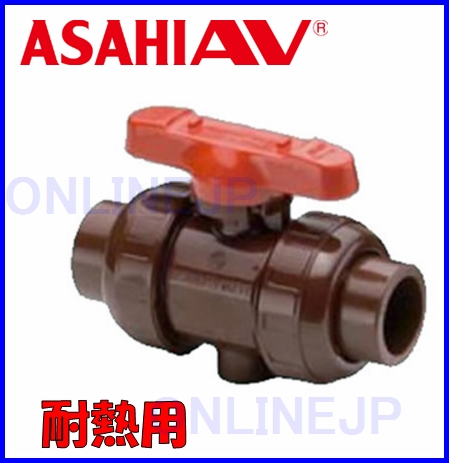C-PVC【旭有機 AV】 耐熱ボールバルブ EPDM 21型 のことなら水道部品