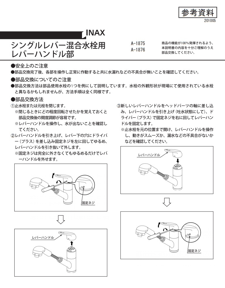 A-1875【LIXIL INAX】 シングルレバー操作部のことならONLINE JP（オンライン）