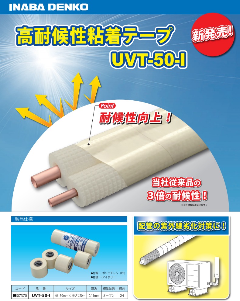 UVT-50-I 高耐候性粘着テープ【INABA】 50mm×20m ×４のことならONLINE JP（オンライン）