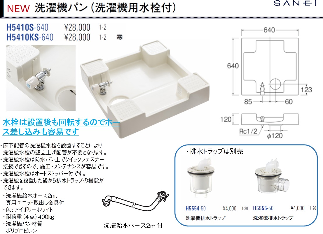 H5410s 640 洗濯機パン 防水パン 洗濯機用水栓付 Sanei株式会社 のことならonline Jp オンライン
