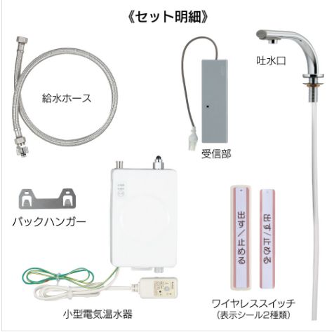 239-003小型電気温水器（ワイヤレススイッチタイプ）【株式会社