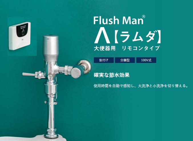 FDRT ミナミサワ MINAMISAWA 大便器用リモコンタイプ FlushManΛ