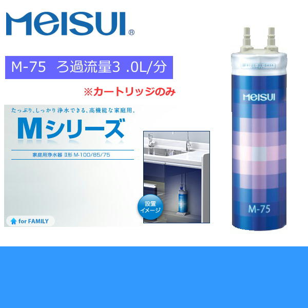 MEISUI ビルトイン浄水器 カートリッジ m85 メイスイ - 浄水機