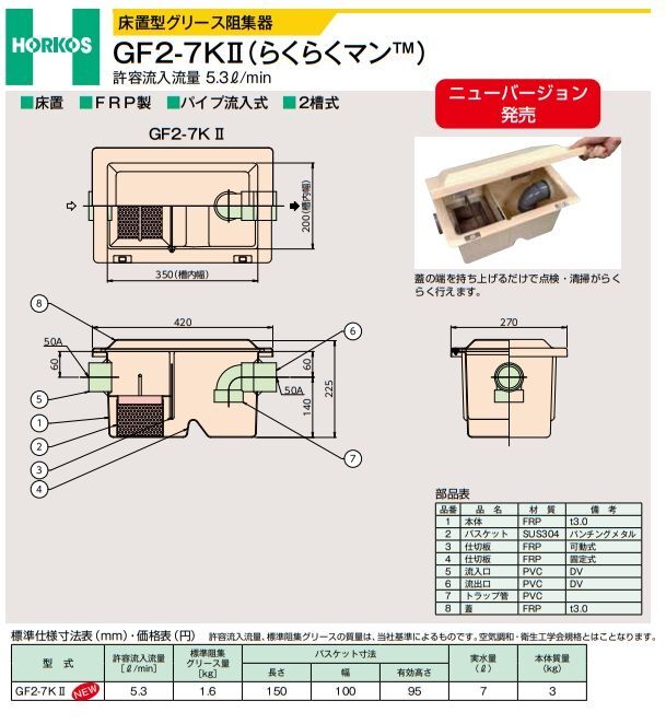 GF2-7K2 らくらくマン グリーストラップ【ホーコス】FRP製『パイプ流入式』 床置き型 FRP蓋付 旧GF2-7KのことならONLINE  JP（オンライン）