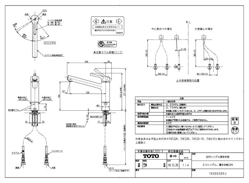 TKS05309J 台付シングル混合水栓（エコシングル、湯水分岐口付）【TOTO