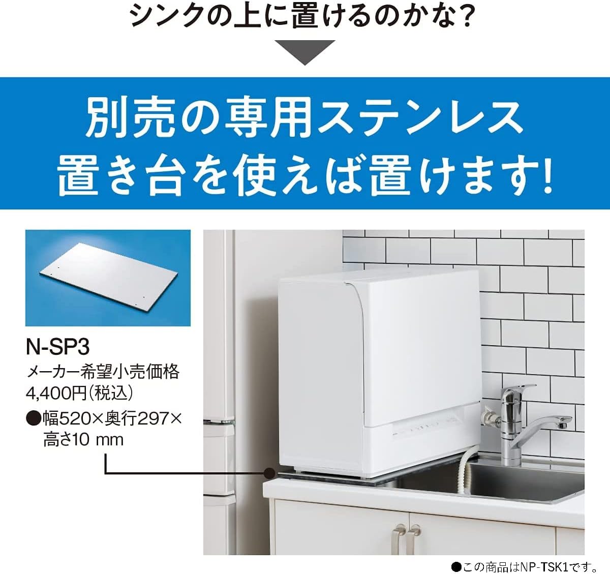 NP-TSP1-W 食器洗い乾燥機(タンク式)(ホワイト) Panasonicのことなら