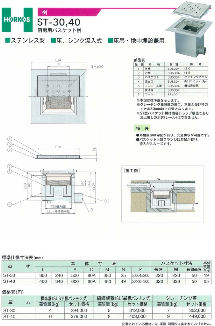 ST-30 厨房用バスケット枡 グレーチング蓋【ホーコス】 のことなら配管 水道 部品・水まわりの専門店ONLINE JP（オンライン）