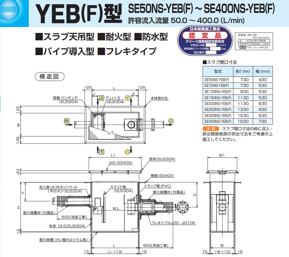 SE50NS-YEB(F) 50.0L SE式【防水型】 耐火型グリーストラップ YE(F)型 ステンレス製蓋付 【下田エコテック】のことなら配管  水道 部品・水まわりの専門店ONLINE JP（オンライン）