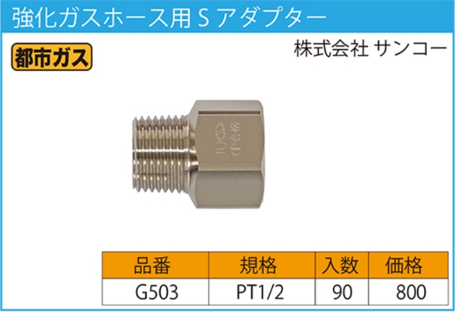 最新作売れ筋が満載 サンコー 強化ガスホース用アダプター おねじS型 G511 13A×PT1 2 都市ガス用 discoversvg.com