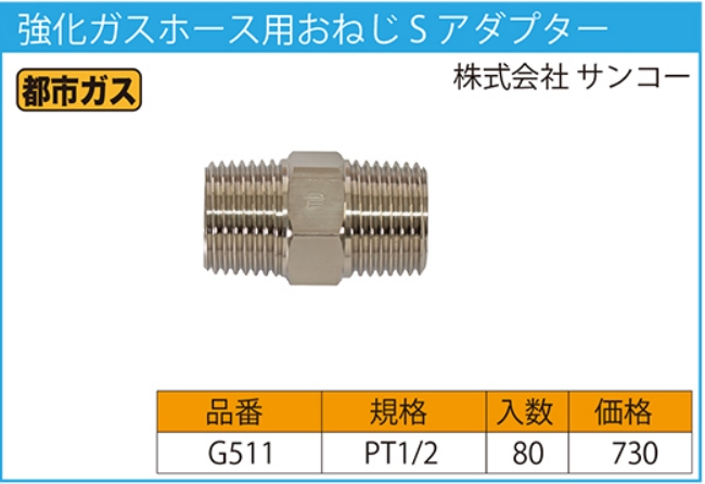 最新作売れ筋が満載 サンコー 強化ガスホース用アダプター おねじS型 G511 13A×PT1 2 都市ガス用 discoversvg.com