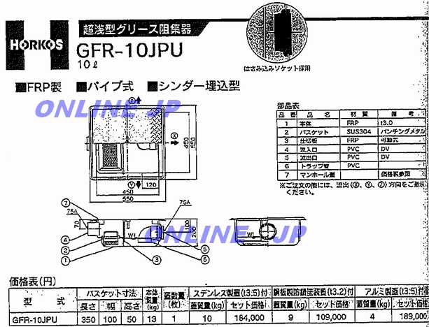 GFR-10JPU】-ホーコス『パイプ流入式』超浅型グリース阻集器 FRP製 10L