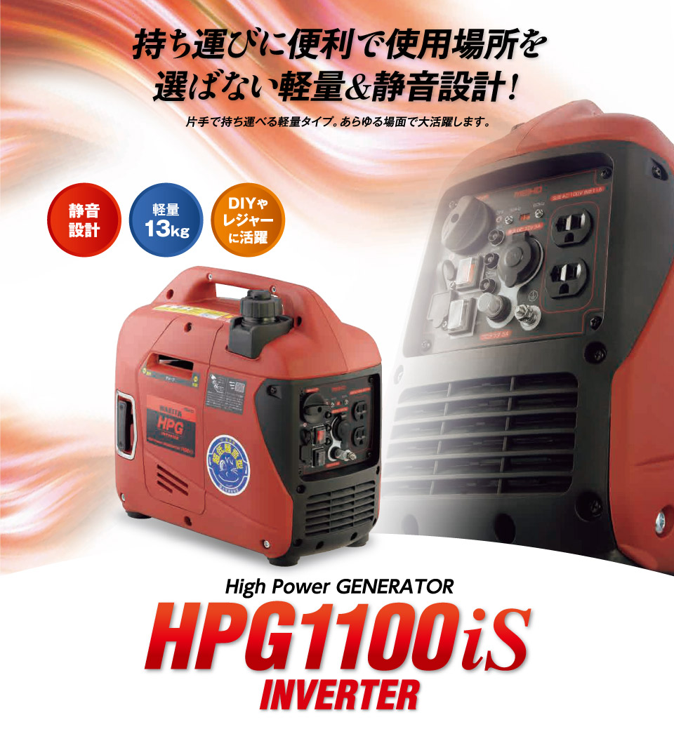 HPG1100iS 防音型インバータガソリン発電機 MEIHO【ワキタ】 のことなら配管 水道 部品・水まわりの専門店ONLINE JP（オンライン）